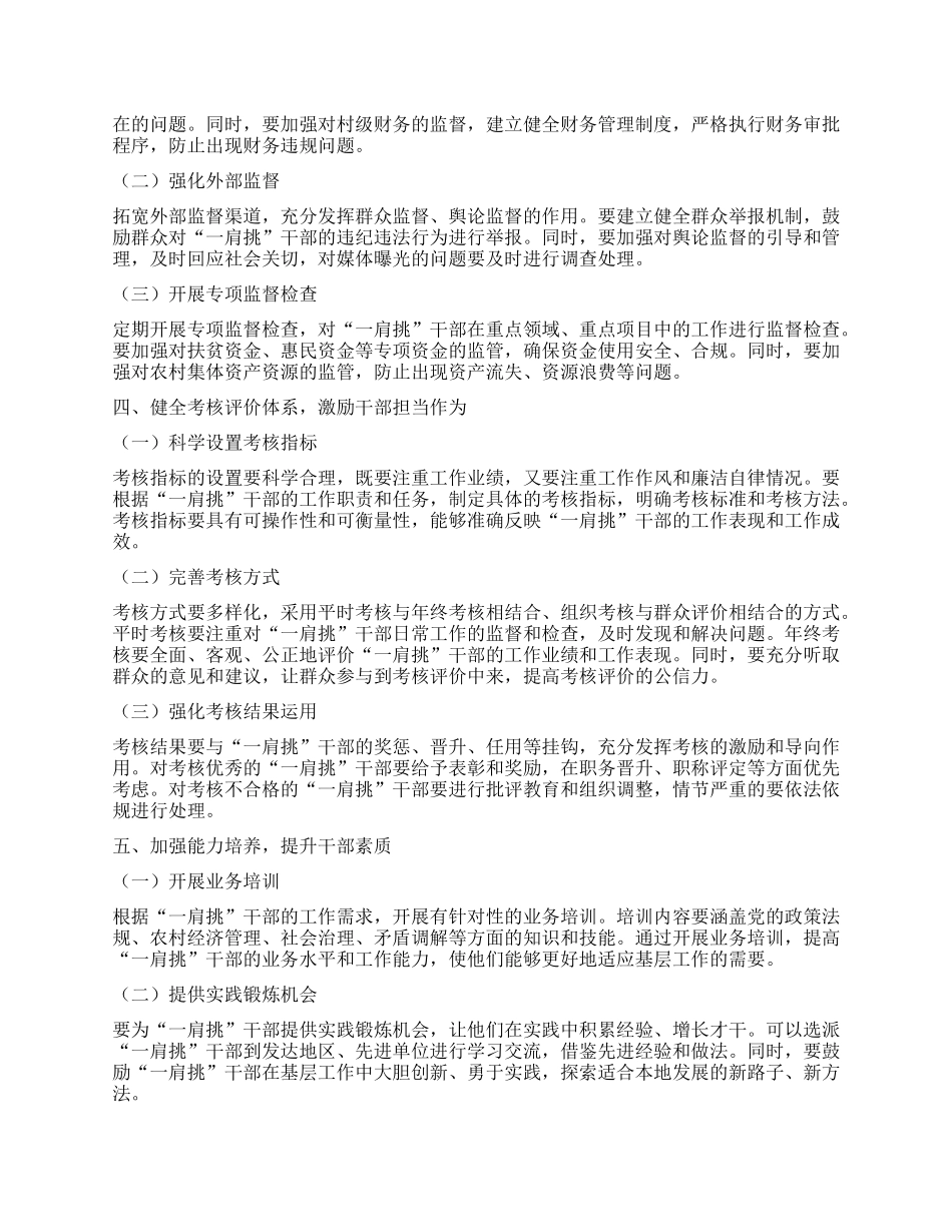 如何管好“一肩挑”干部？.docx_第2页