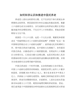 如何科学认识和推进中国式养老.docx