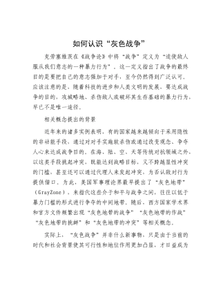 如何认识“灰色战争”.docx