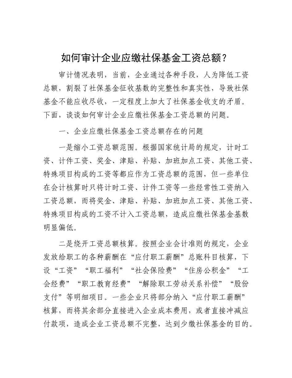 如何审计企业应缴社保基金工资总额？.docx_第1页