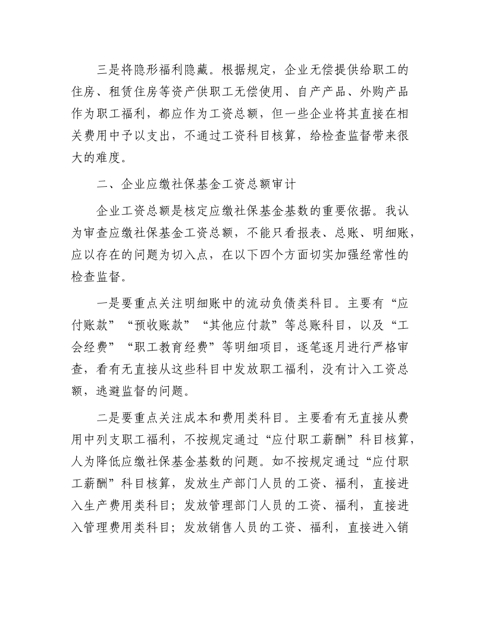 如何审计企业应缴社保基金工资总额？.docx_第2页