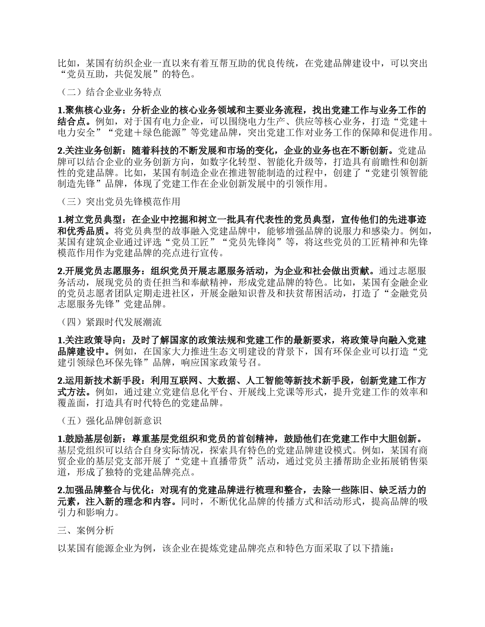 如何提炼国企X建品牌亮点和特色？.docx_第2页
