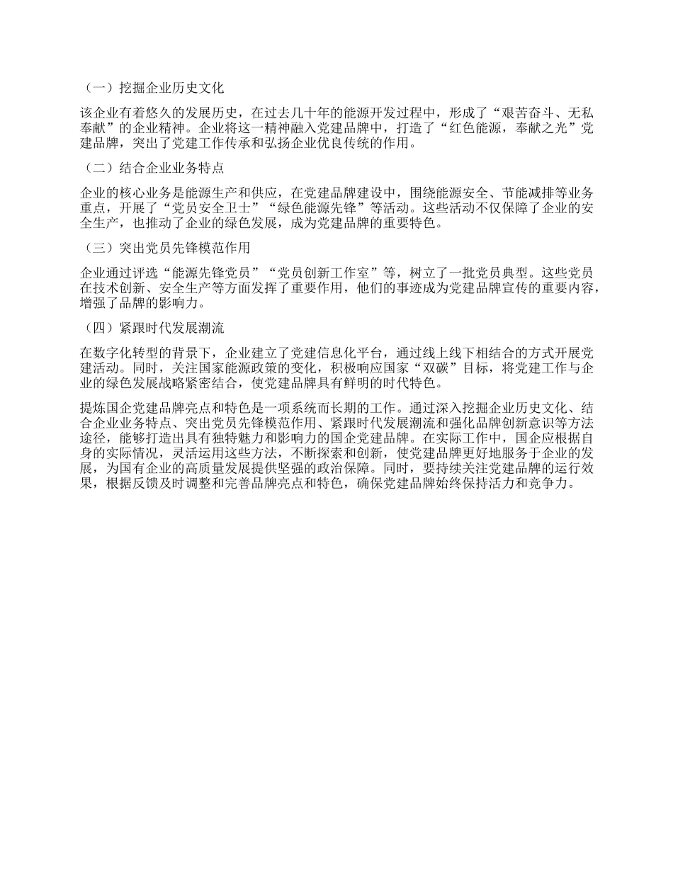 如何提炼国企X建品牌亮点和特色？.docx_第3页