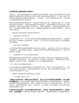 如何提炼国企X建品牌亮点和特色？.docx