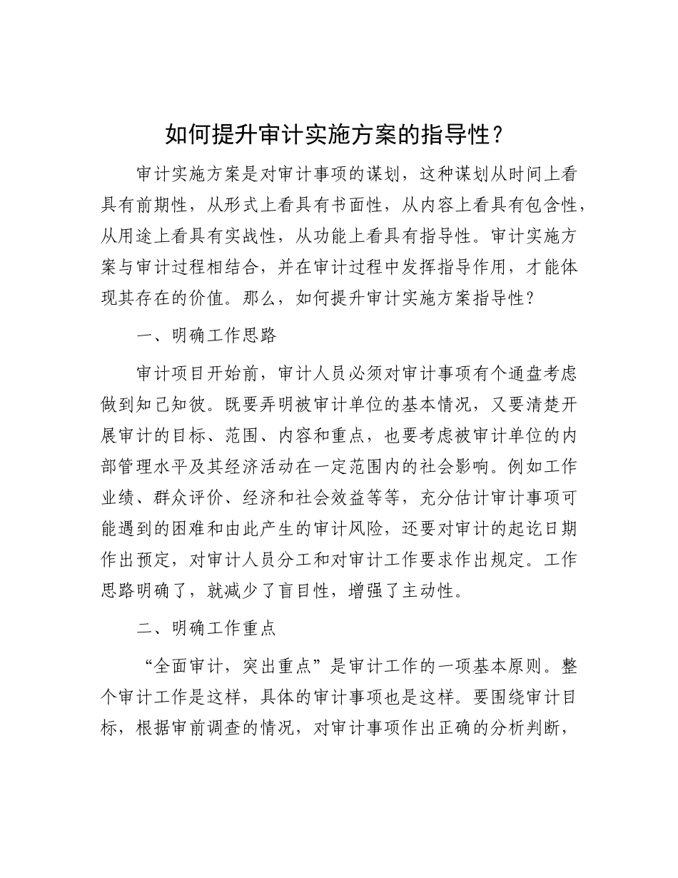 如何提升审计实施方案的指导性？.docx_第1页