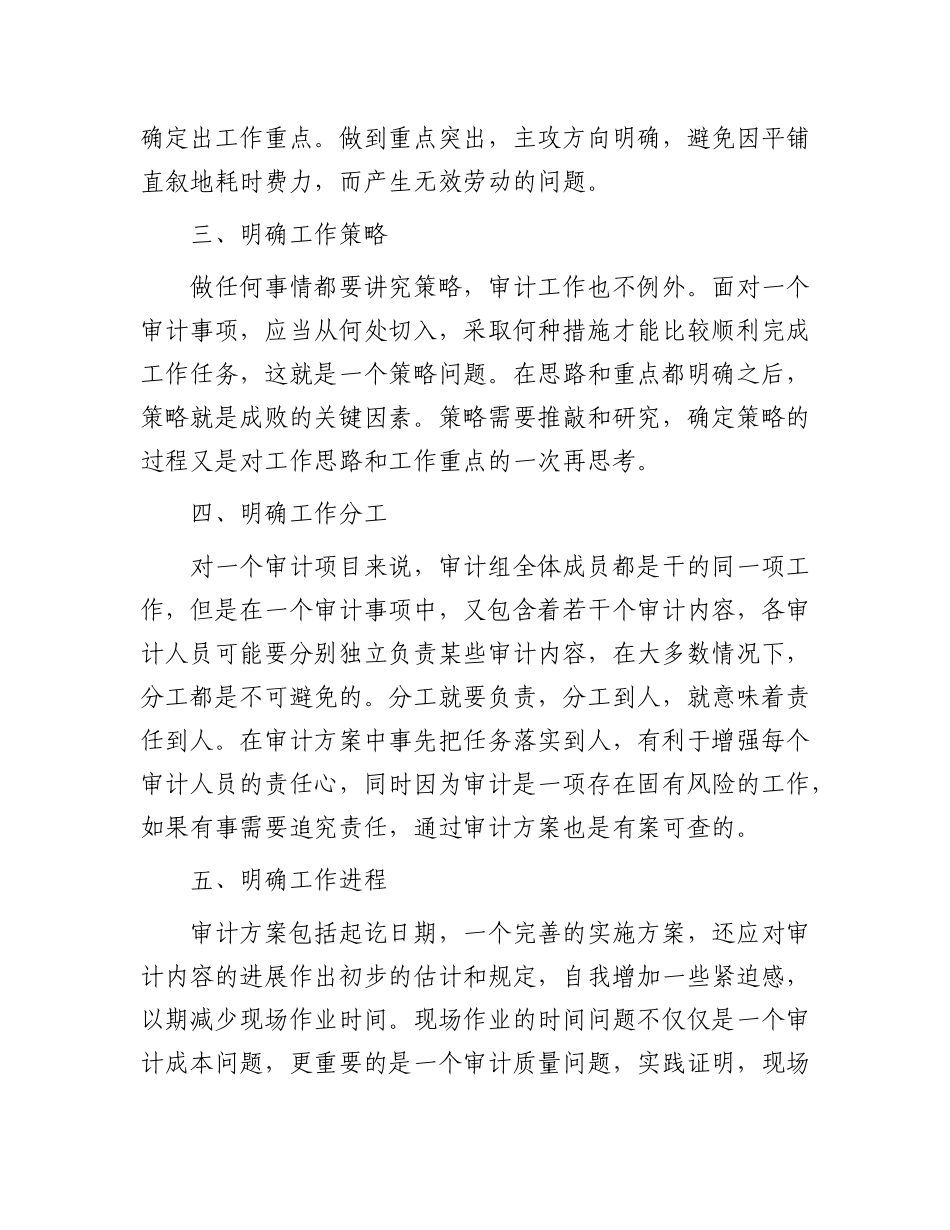 如何提升审计实施方案的指导性？.docx_第2页