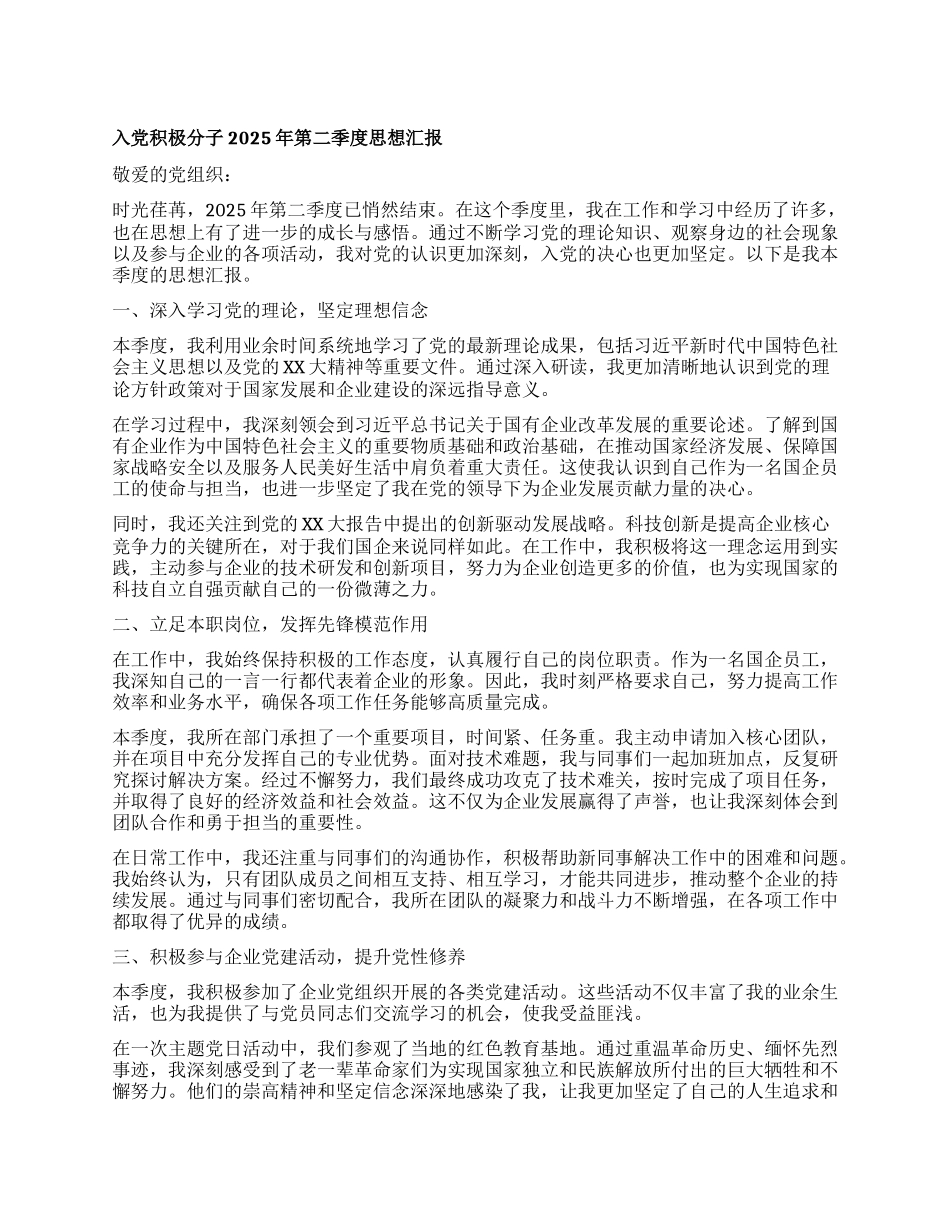 入X积极分子 2025 年第二季度思想汇报.docx_第1页