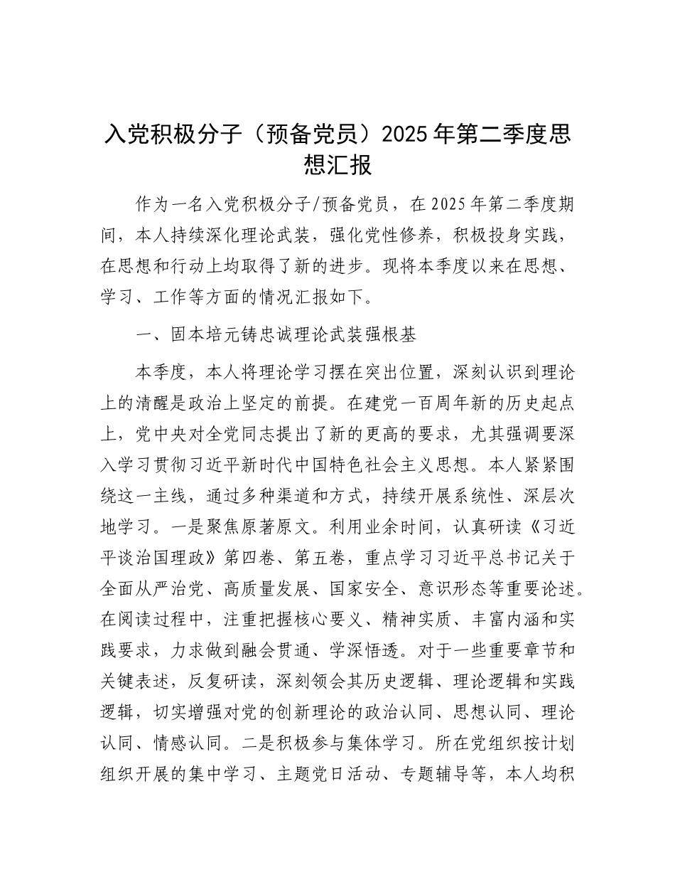 入X积极分子（预备X员）2025年第二季度思想汇报.docx_第1页