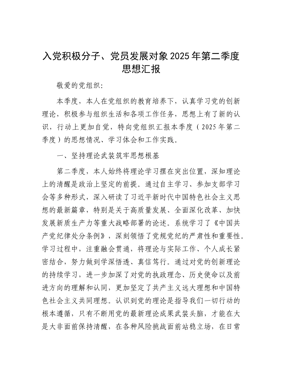 入X积极分子、X员发展对象2025年第二季度思想汇报.docx_第1页