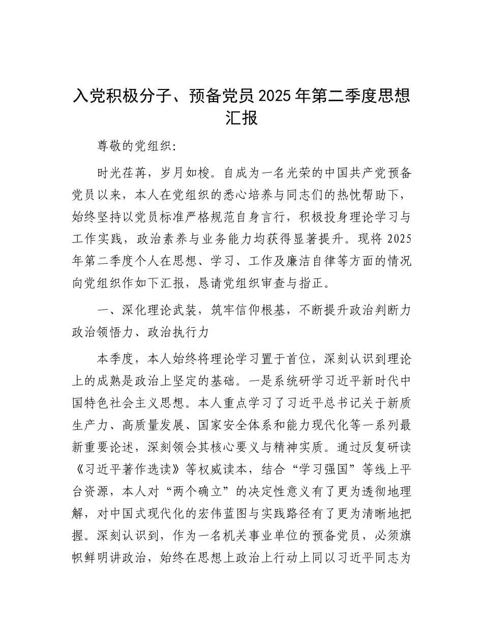 入X积极分子、预备X员2025年第二季度思想汇报.docx_第1页