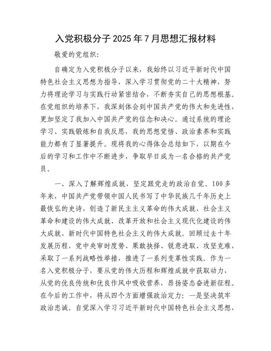 入X积极分子2025年7月思想汇报材料.docx_第1页