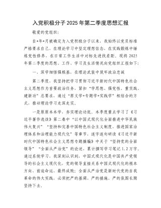 入X积极分子2025年第二季度思想汇报.docx