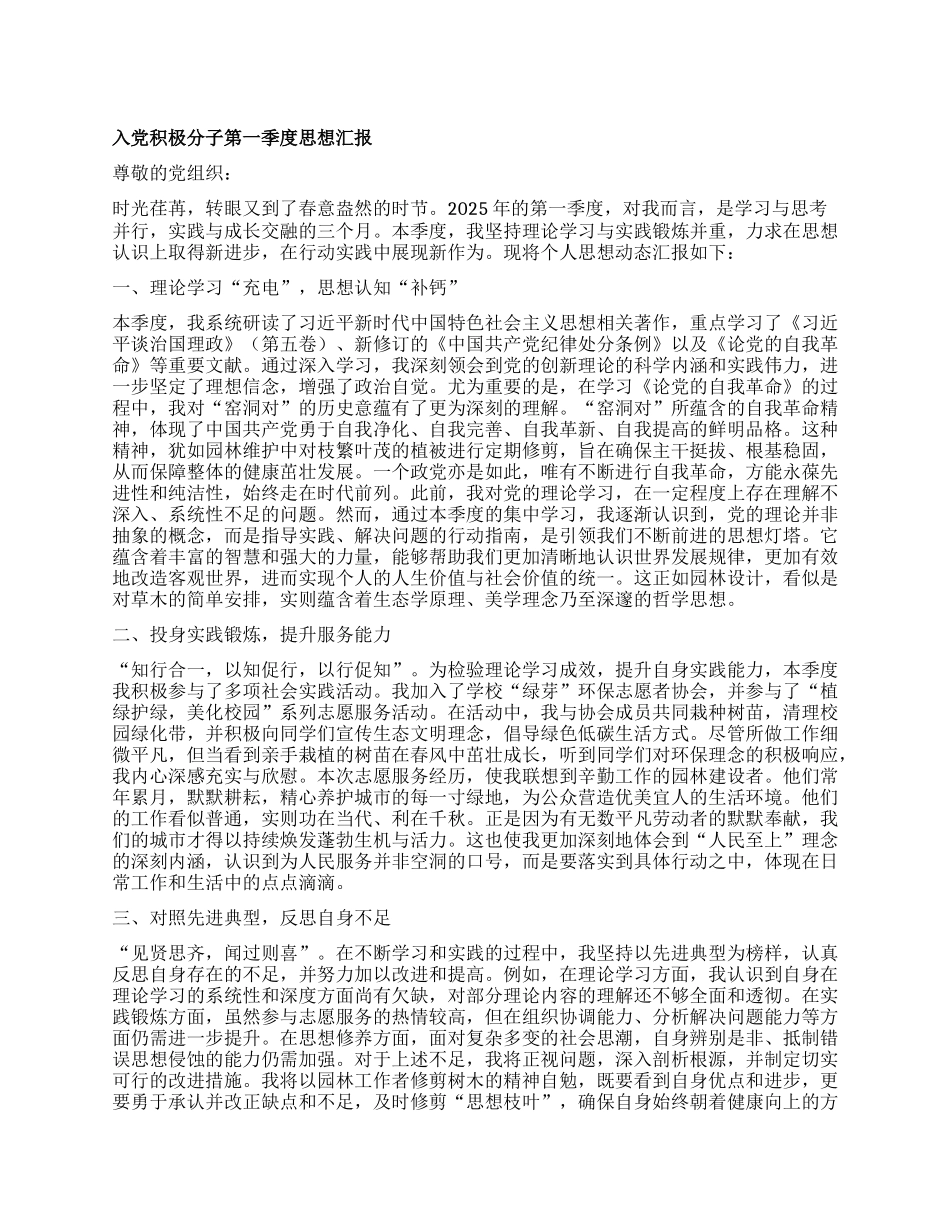 入X积极分子第一季度思想汇报（2025）.docx_第1页