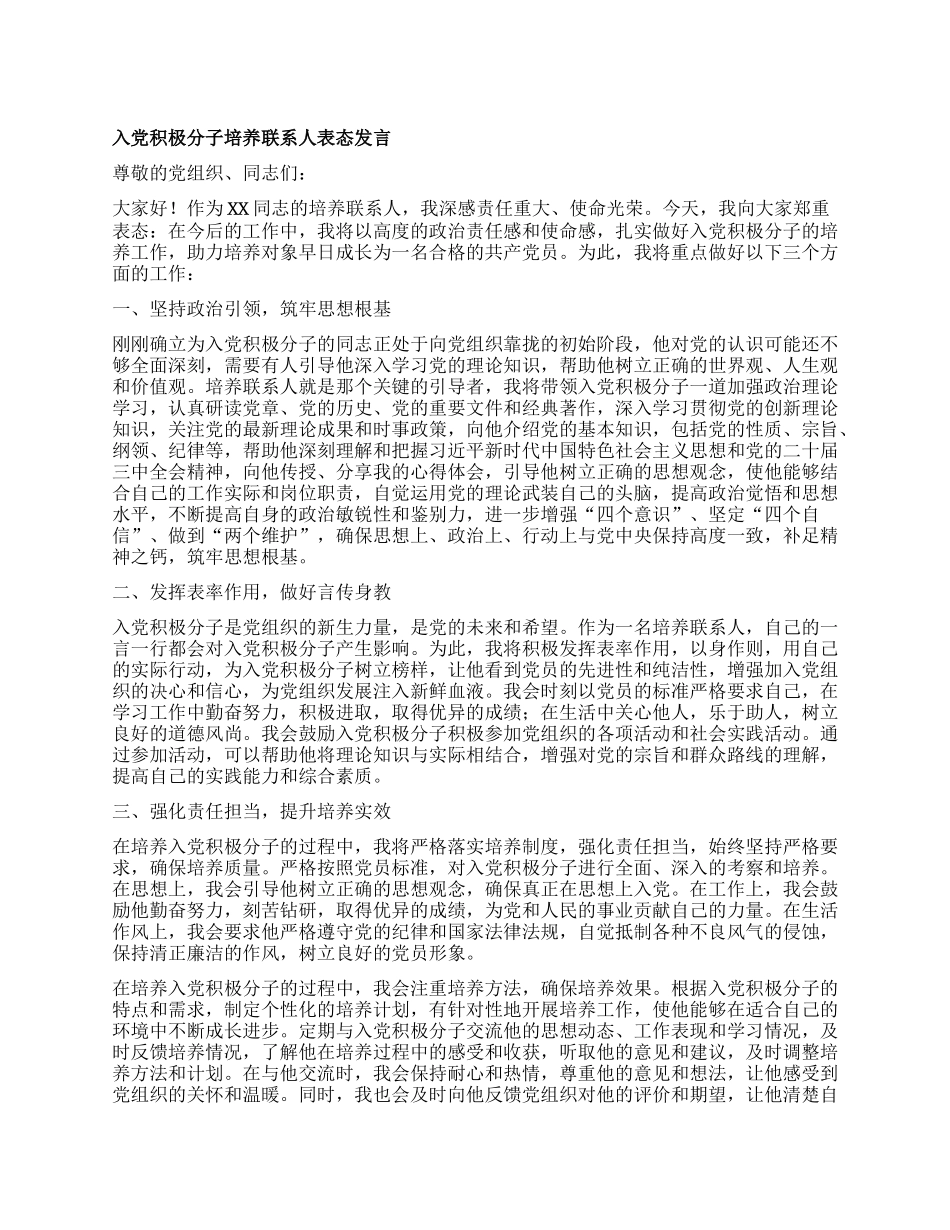 入X积极分子培养联系人表态发言.docx_第1页
