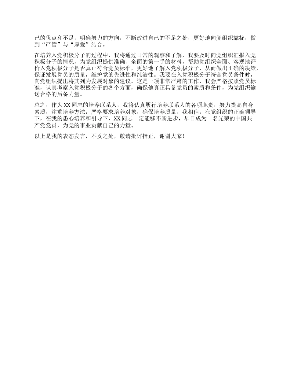 入X积极分子培养联系人表态发言.docx_第2页