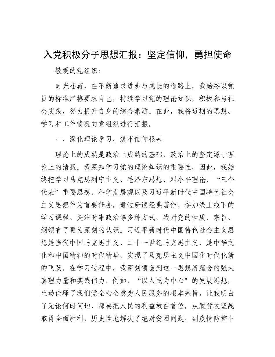 入X积极分子思想汇报：坚定信仰，勇担使命.docx_第1页