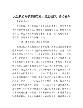 入X积极分子思想汇报：坚定信仰，勇担使命.docx