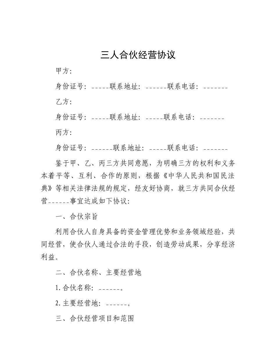 三人合伙经营协议.docx_第1页