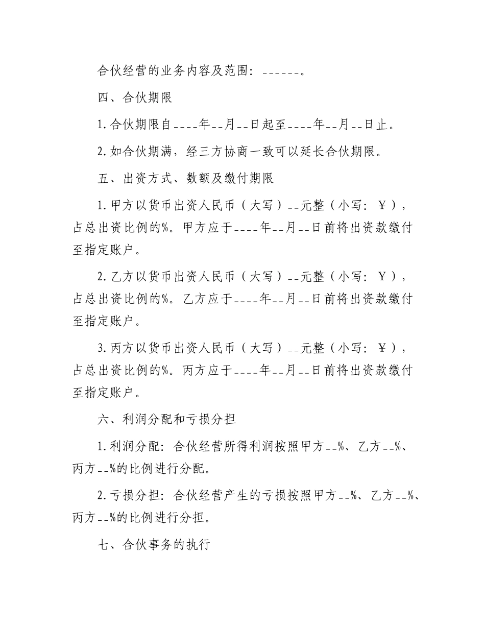 三人合伙经营协议.docx_第2页