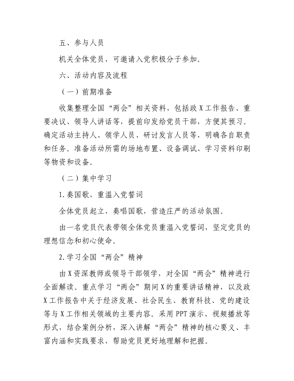 三月份主题X日方案：学习贯彻全国“两会”精神，谱写高质量发展新篇章.docx_第2页