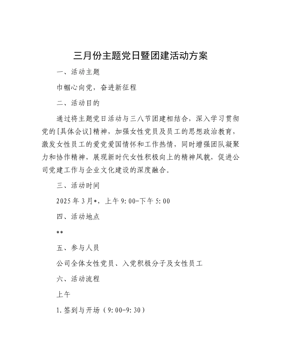 三月份主题X日暨团建活动方案.docx_第1页