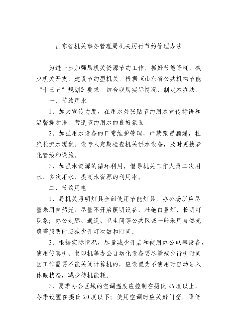 山东省机关事务管理局机关厉行节约管理办法.docx_第1页