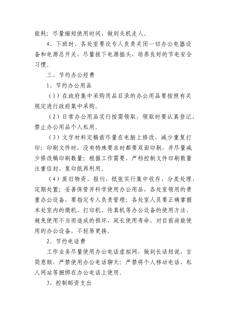 山东省机关事务管理局机关厉行节约管理办法.docx_第2页