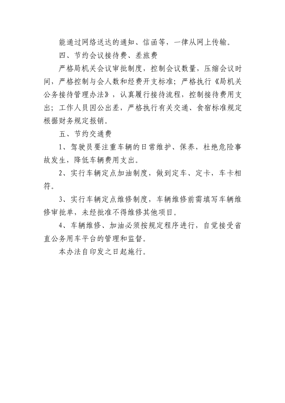 山东省机关事务管理局机关厉行节约管理办法.docx_第3页