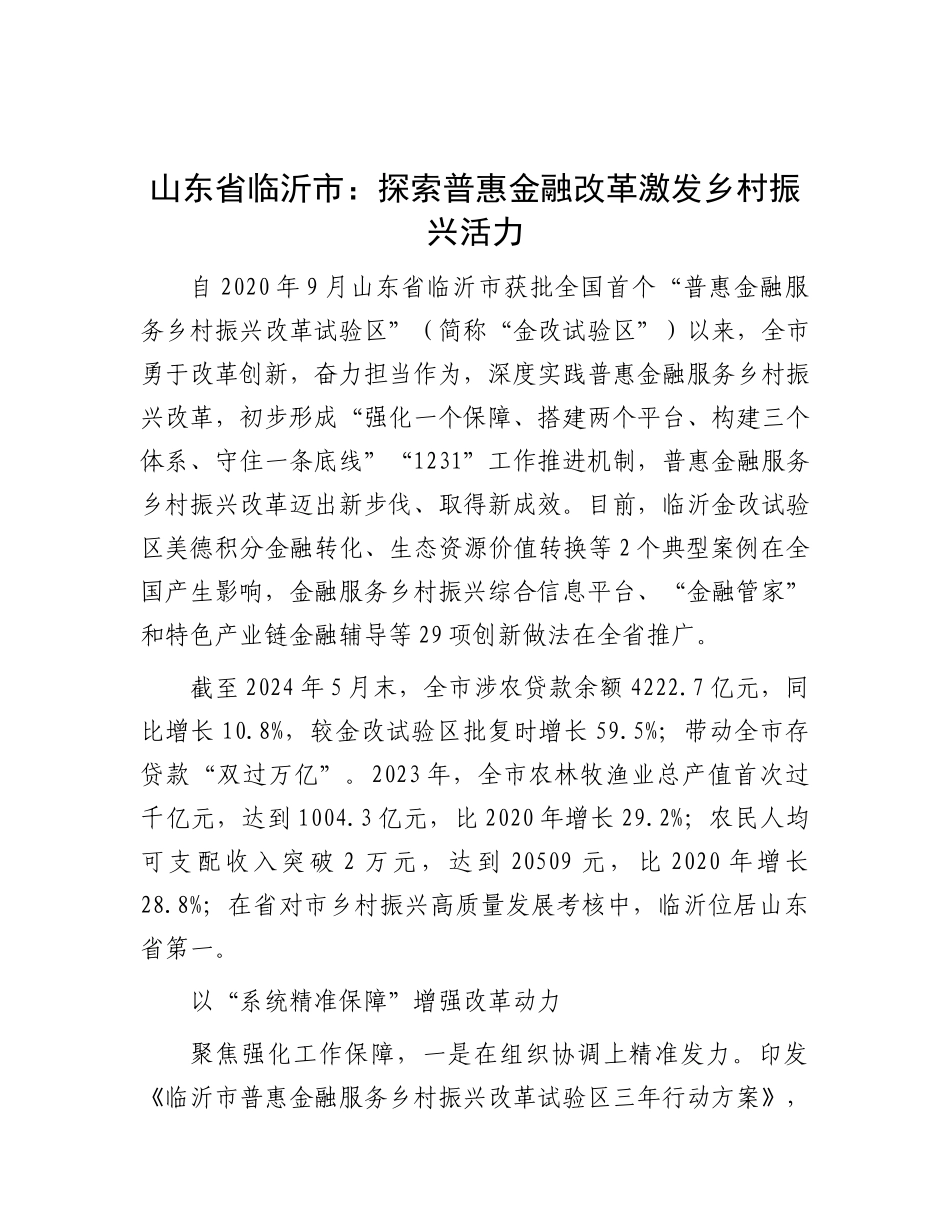 山东省临沂市：探索普惠金融改革 激发乡村振兴活力.docx_第1页