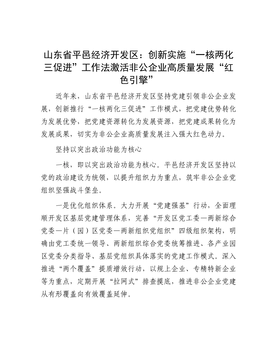 山东省平邑经济开发区：创新实施“一核两化三促进”工作法 激活非公企业高质量发展“红色引擎”.docx_第1页