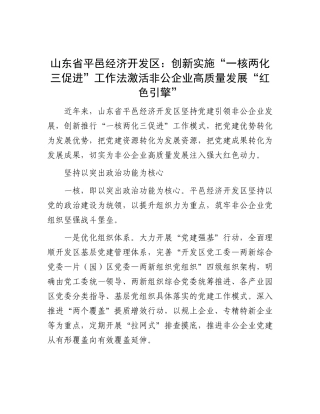 山东省平邑经济开发区：创新实施“一核两化三促进”工作法 激活非公企业高质量发展“红色引擎”.docx
