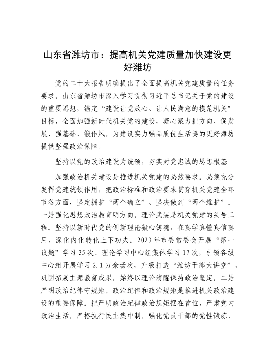 山东省潍坊市：提高机关X建质量 加快建设更好潍坊.docx_第1页