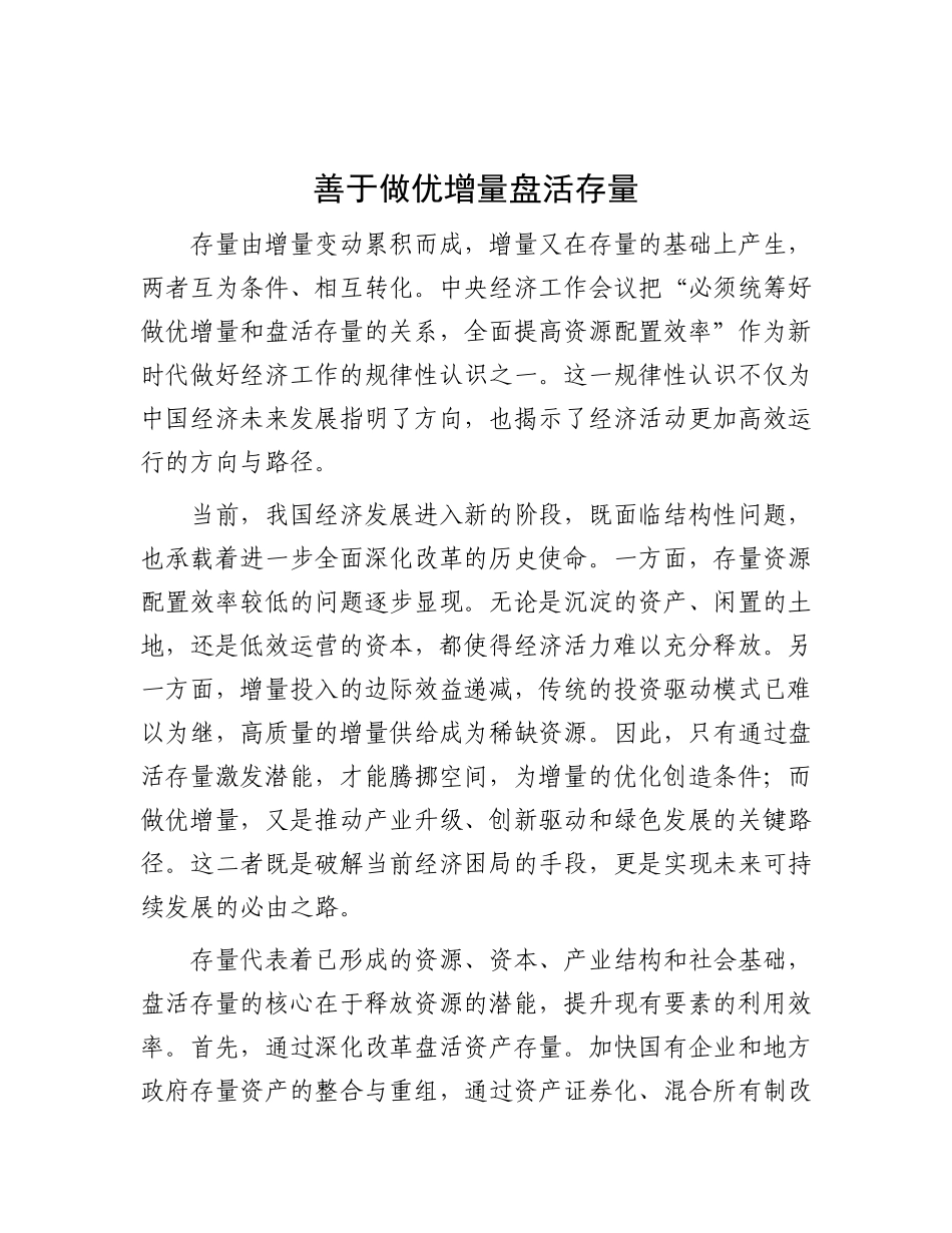善于做优增量盘活存量.docx_第1页