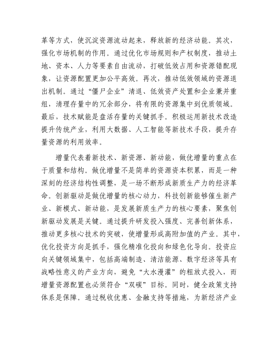 善于做优增量盘活存量.docx_第2页