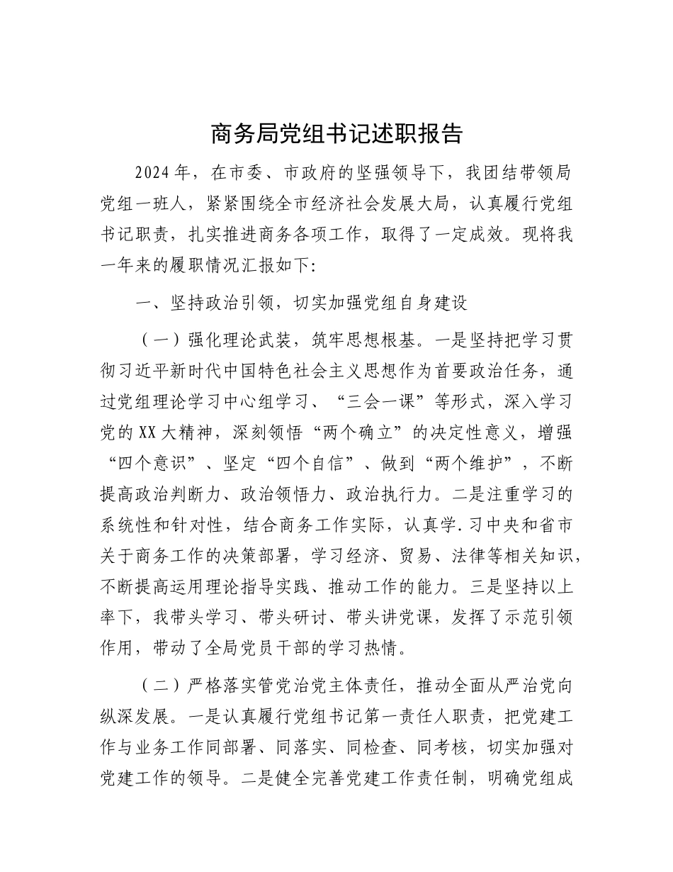 商务局X组书记述职报告.docx_第1页