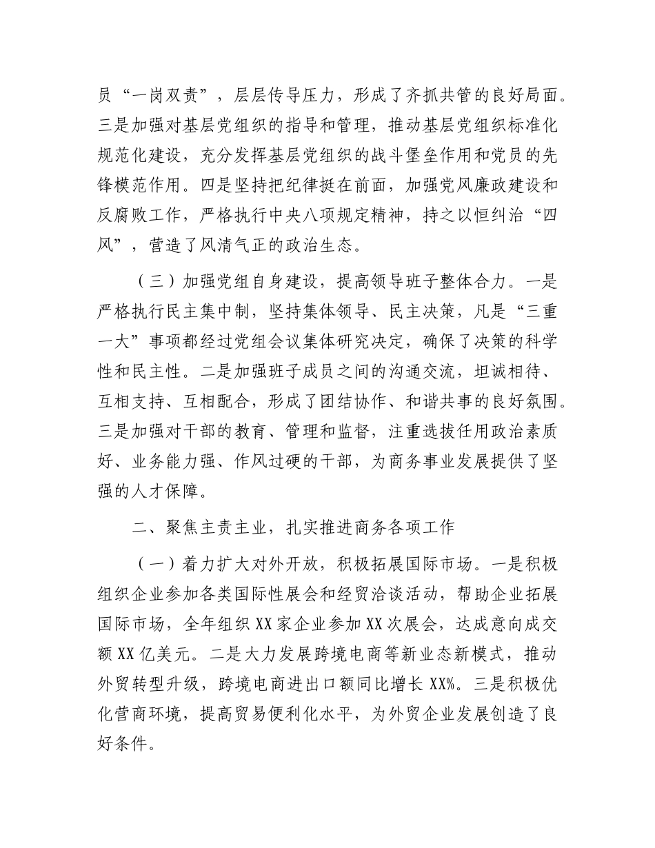 商务局X组书记述职报告.docx_第2页