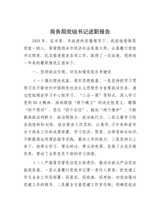 商务局X组书记述职报告.docx