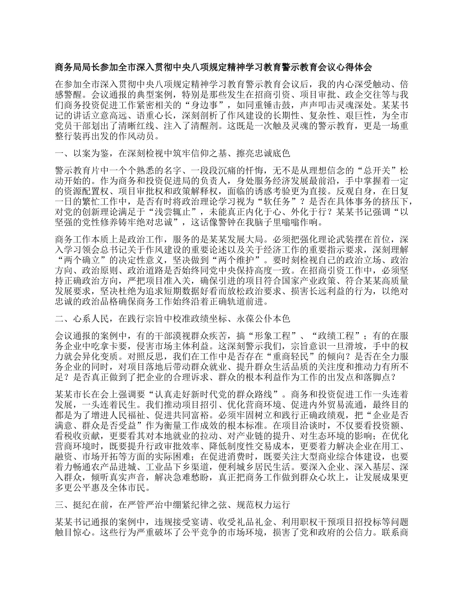 商务局局长参加全市深入贯彻中央BXGD精神学习教育警示教育会议心得体会.docx_第1页