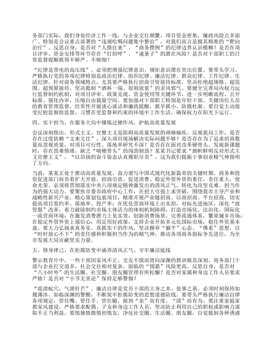 商务局局长参加全市深入贯彻中央BXGD精神学习教育警示教育会议心得体会.docx_第2页