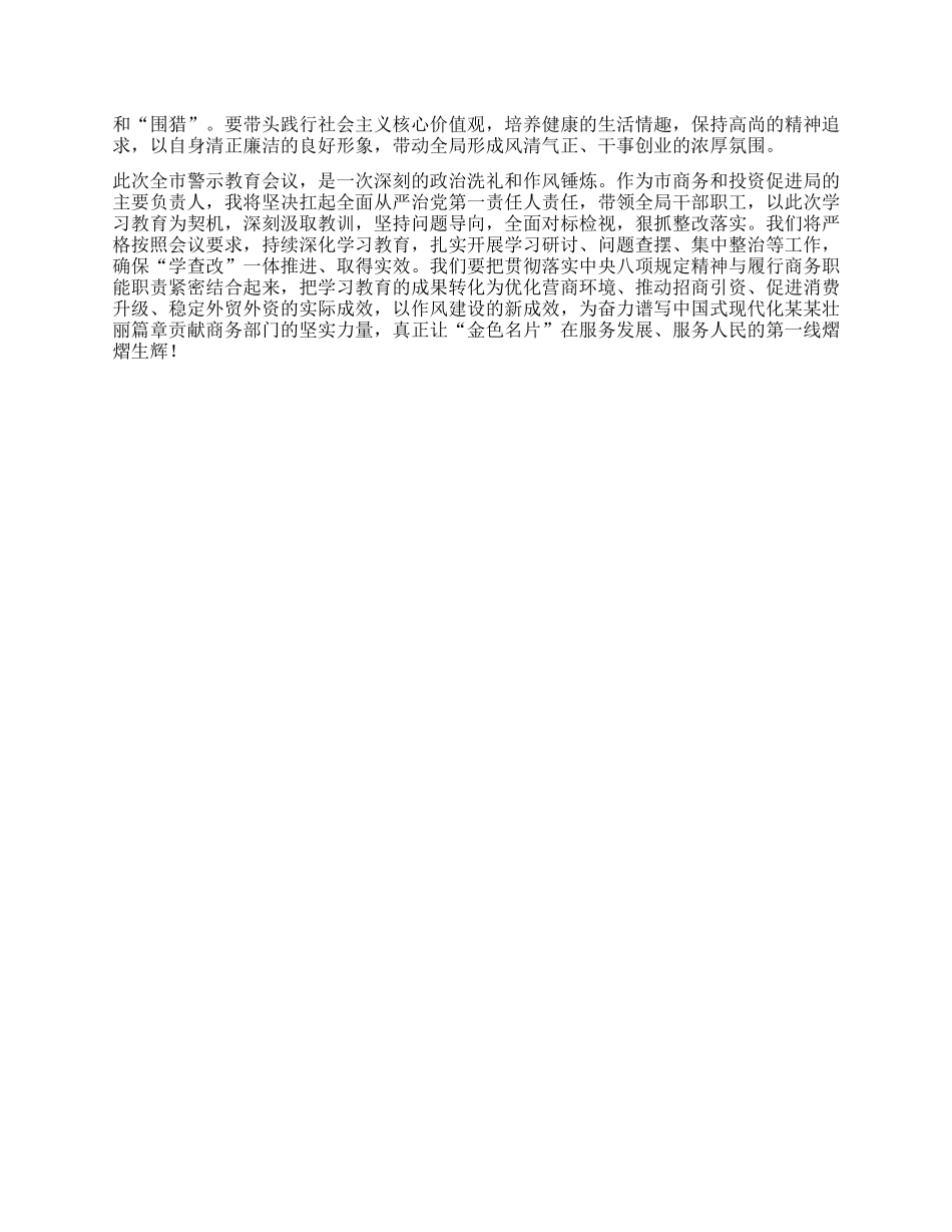 商务局局长参加全市深入贯彻中央BXGD精神学习教育警示教育会议心得体会.docx_第3页