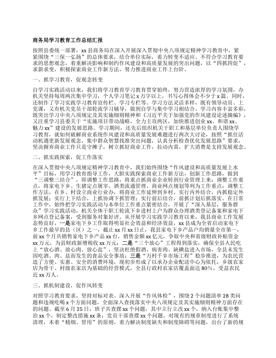 商务局学习教育工作总结汇报.docx_第1页