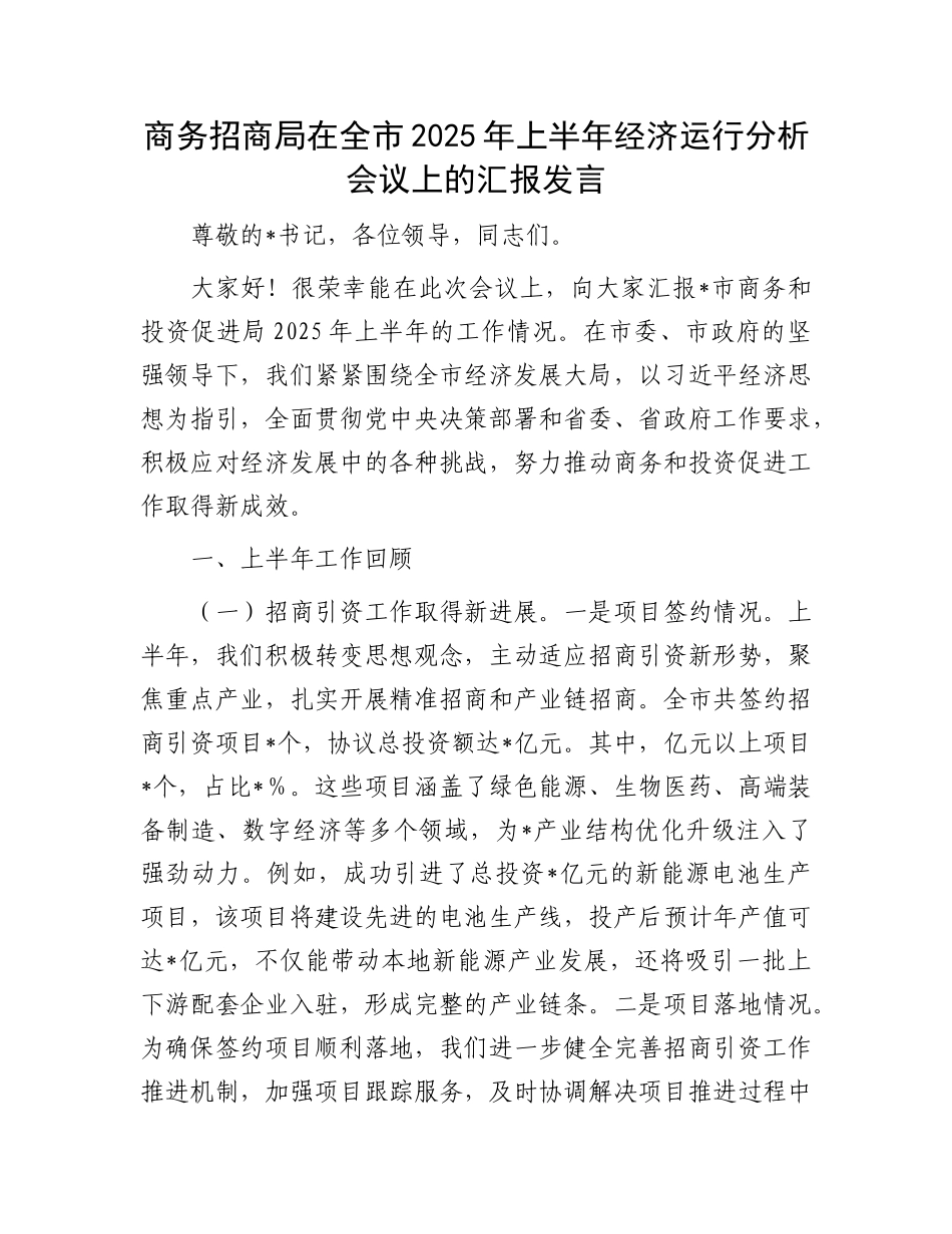 商务招商局在全市2025年上半年经济运行分析会议上的汇报发言.docx_第1页
