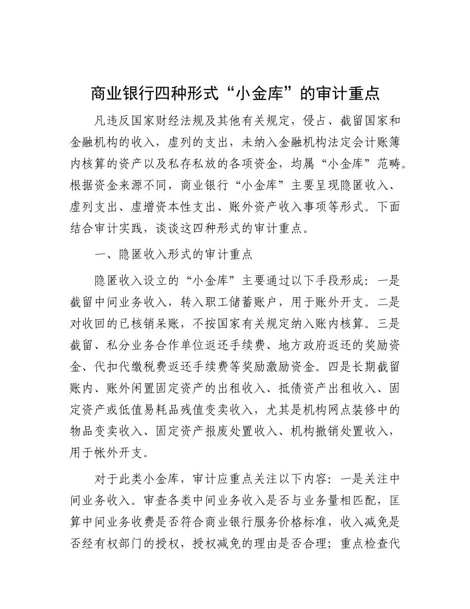 商业银行四种形式“小金库”的审计重点.docx_第1页