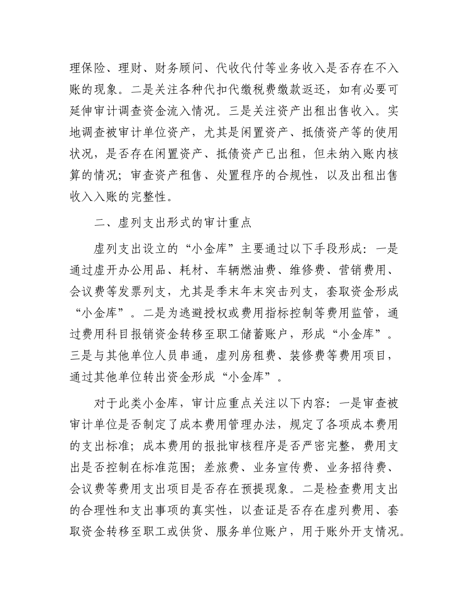 商业银行四种形式“小金库”的审计重点.docx_第2页