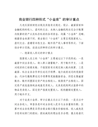 商业银行四种形式“小金库”的审计重点.docx