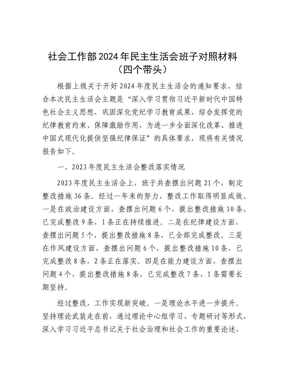 社会工作部2024年民主生活会班子对照材料（四个带头）.docx_第1页