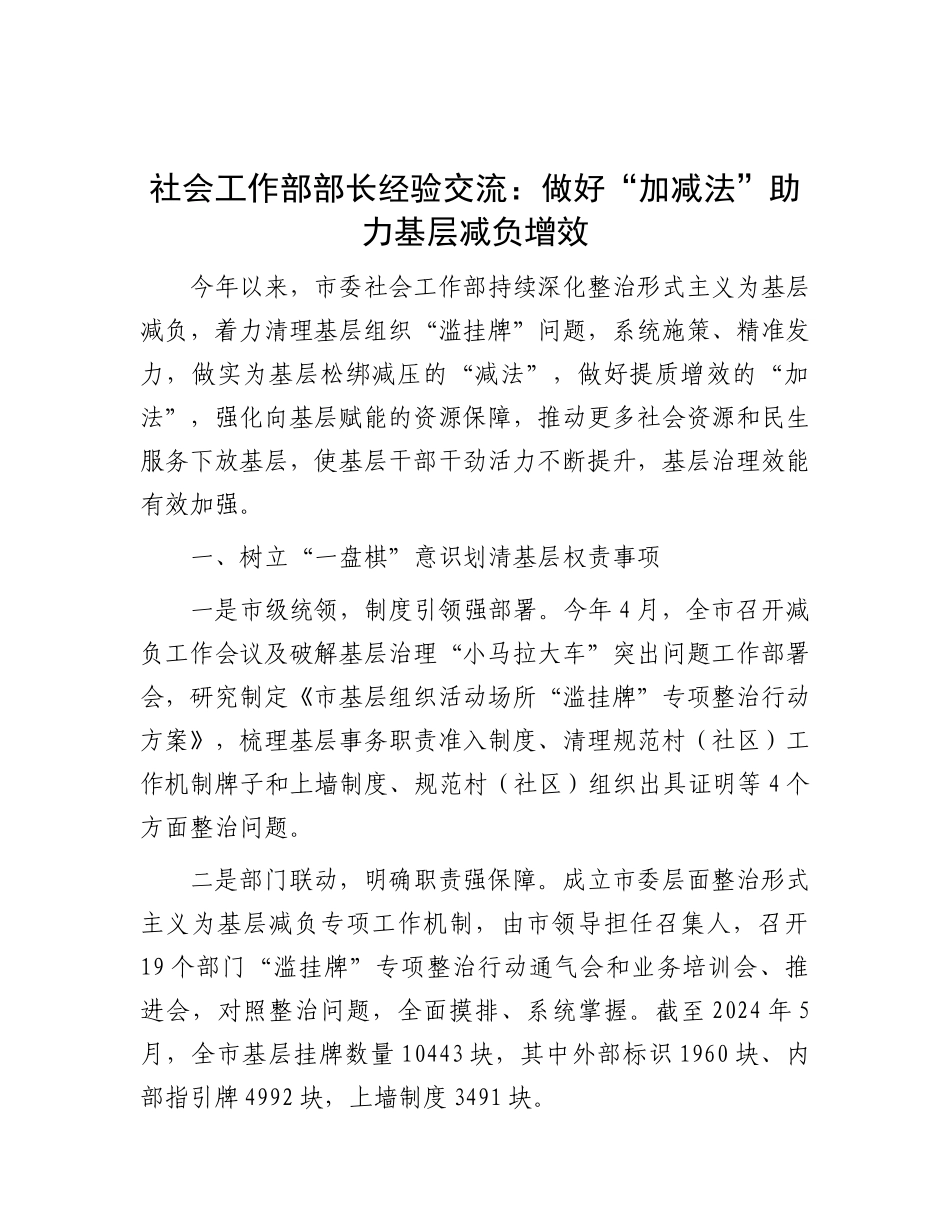 社会工作部部长经验交流：做好“加减法”   助力基层减负增效.docx_第1页