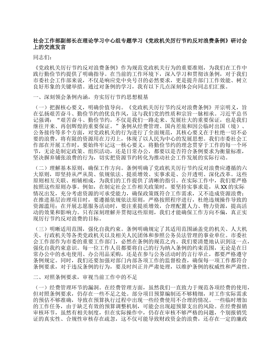 社会工作部副部长在理论学习中心组专题学习《X政机关厉行节约反对浪费条例》研讨会上的交流发言.docx_第1页