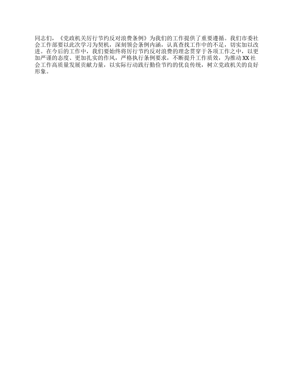 社会工作部副部长在理论学习中心组专题学习《X政机关厉行节约反对浪费条例》研讨会上的交流发言.docx_第3页