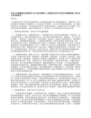 社会工作部副部长在理论学习中心组专题学习《X政机关厉行节约反对浪费条例》研讨会上的交流发言.docx